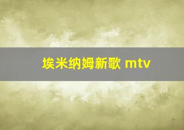 埃米纳姆新歌 mtv